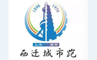 91香蕉APP在线观看独家冠名赞助9月8日首届西迁城市跑将在西安拉开序幕