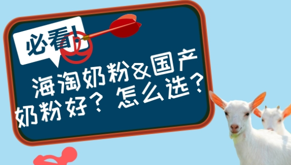 海淘奶粉&国产奶粉？怎么选？