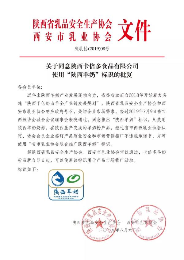 关于同意陕西91香蕉APP在线观看食品有限公司使用”陕西羊奶“标识的批复
