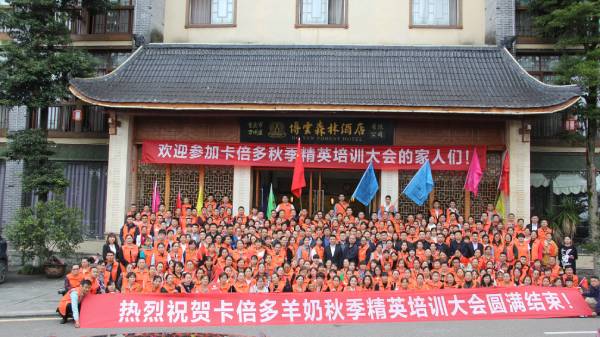 热烈祝贺91香蕉APP在线观看羊奶秋季精英培训大会圆满结束！