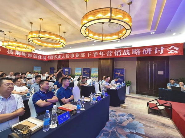 2020成人粉事业部下半年营销战略研讨会圆满落幕！