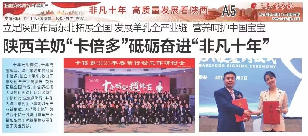 三秦都市报｜陕西羊奶“91香蕉APP在线观看”砥砺奋进“非凡十年”
