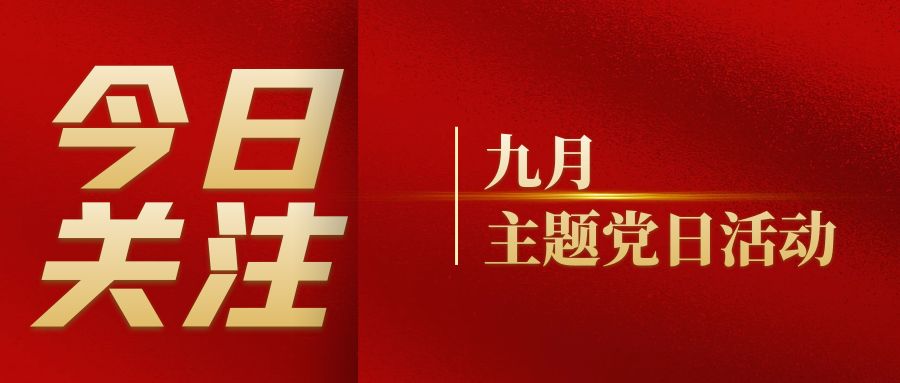 党建活动｜91香蕉APP在线观看党支部组织开展九月主题党日活动