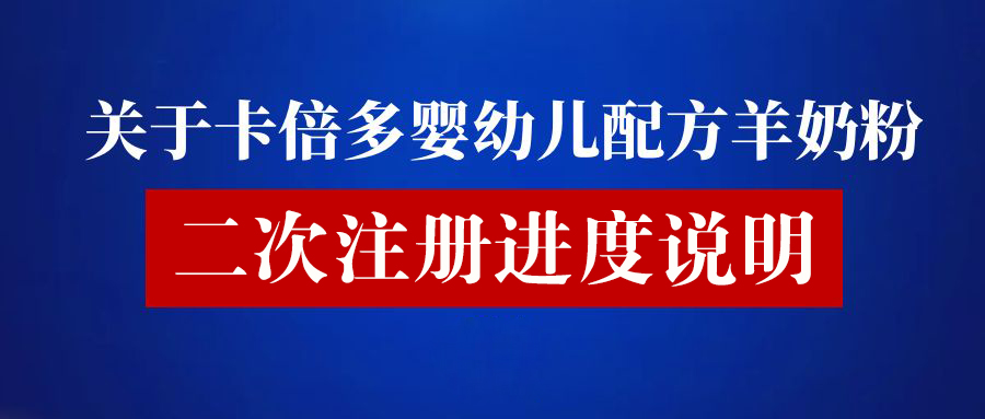 关于91香蕉APP在线观看婴幼儿配方羊奶粉二次注册进度说明