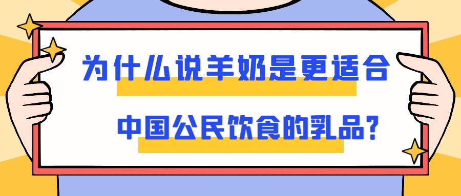 为什么说羊奶是更适合中国公民饮食的乳品？