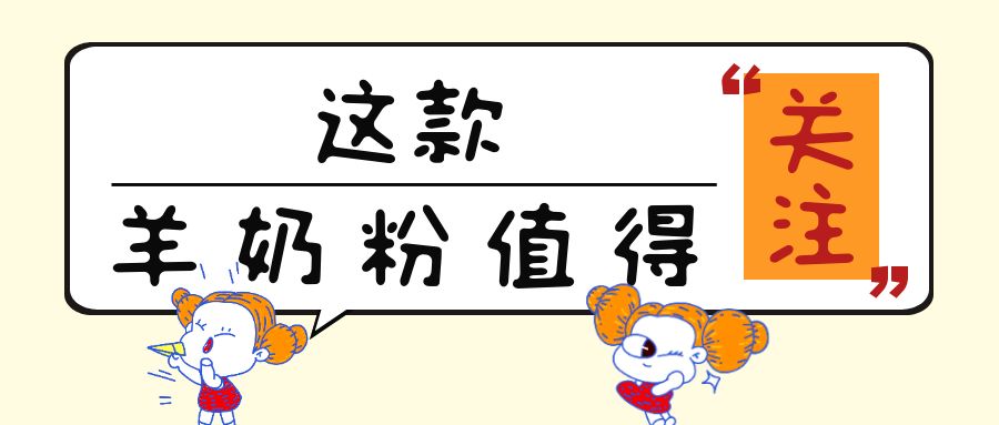 “免疫力”很火热！这13款添加乳铁蛋白的儿童羊奶粉值得关注！
